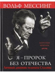 Я - пророк без Отечества. Личный дневник телепата Сталина